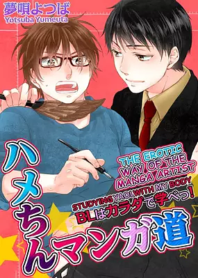 The Erotic Way of the Manga Artist - Studying Yaoi with My Body - by Yotsuba Yumeuta