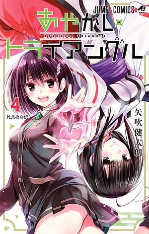 あやかしトライアングル 4 Ayakashi Triangle 4 by 矢吹健太朗, Kentaro Yabuki, Kentaro Yabuki