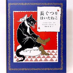 長ぐつをはいたねこ by Walter Crane, シャルル・ペロー, ウォルター・クレイン, Charles Perrault