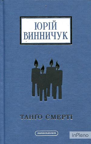Танґо смерті by Юрій Винничук