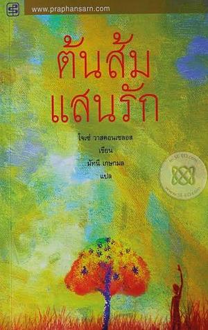 ต้นส้มแสนรัก by José Mauro de Vasconcelos