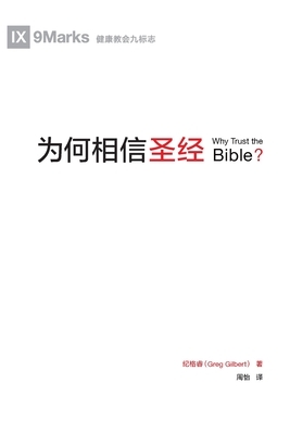 &#20026;&#20309;&#30456;&#20449;&#22307;&#32463; (Why Trust the Bible?) (Chinese) by Greg Gilbert