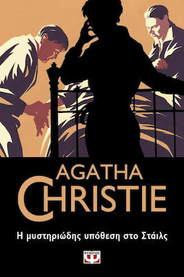 Η μυστηριώδης υπόθεση στο Στάιλς by Agatha Christie