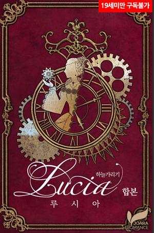 Lucia (Novel) #1) by 하늘가리기, Covering The Sky