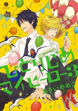 ひとりじめマイヒーロー 3 Hitorijime My Hero 3 by Memeco Arii, ありい めめこ