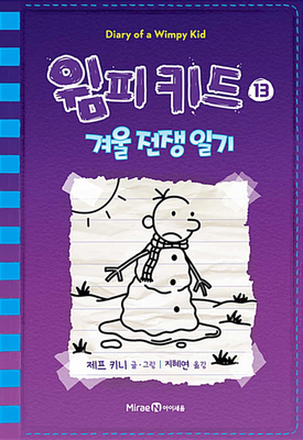 겨울전쟁일기 by Jeff Kinney