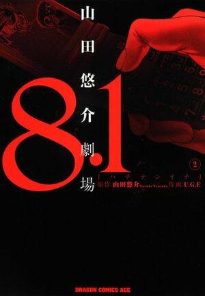 8.1 山田悠介劇場 2 by Yusuke Yamada, Ｕ．Ｇ．Ｅ
