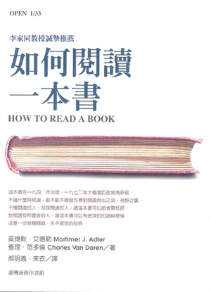 如何閱讀一本書 by 莫提勒·艾德勒, Mortimer J. Adler, 郝明義, Chaarles Van Doren, 朱衣, 查理·范多倫