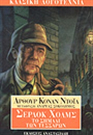 Το Σημάδι των Τεσσάρων by Ανδρέας Σοκοδήμος, Arthur Conan Doyle