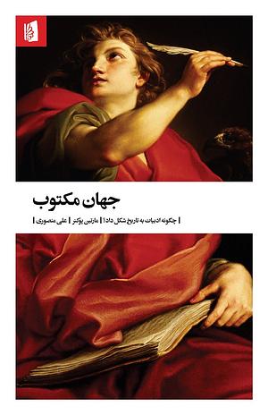 جهان مکتوب؛ چگونه ادبیات به تاریخ شکل داد؟ by Martin Puchner