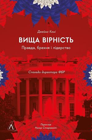 Вища вірність. Правда, брехня і лідерство. Спогади директора ФБР by James Comey