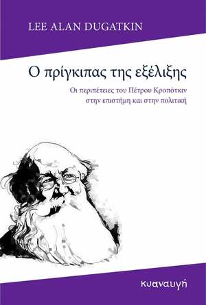 Ο πρίγκιπας της εξέλιξης: Οι περιπέτειες του Πέτρου Κροπότκιν στην επιστήμη και στην πολιτική by Lee Alan Dugatkin