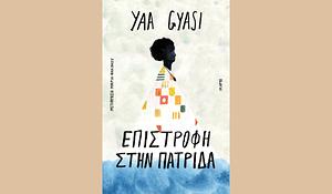 Επιστροφή στην πατρίδα by Yaa Gyasi