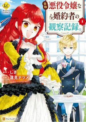 自称悪役令嬢な婚約者の観察記録。1 Jishou Akuyaku Reijou na Konyakusha no Kansatsu Kiroku, Manga #1 by Shiki (しき), Natsume Hasumi, 蓮見ナツメ