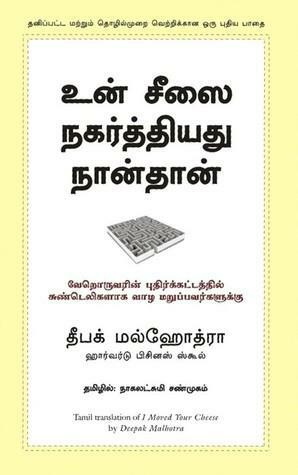 உன் சீஸை நகர்த்தியது நான்தான் : வேறொருவரின் புதிர்கட்டத்தில் சுண்டெளிகளாக வாழ மறுப்பவர்களுக்கு by Deepak Malhotra