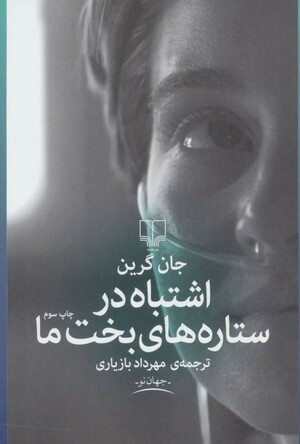 اشتباه در ستاره‌های بخت ما  by John Green