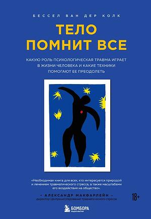 Тело помнит все: какую роль психологическая травма играет в жизни человека и какие техники помогают ее преодолеть by Бессел ван дер Колк, Bessel van der Kolk