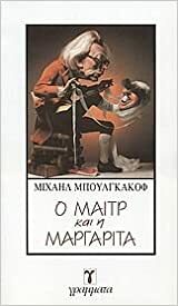 Ο Μαιτρ και η Μαργαρίτα by Mikhail Bulgakov