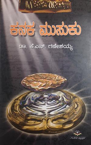 ಕನಕ ಮುಸುಕು | Kanaka Musuku by K.N. Ganeshaiah