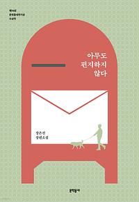 아무도 편지하지 않다 by Jang Eun-Jin