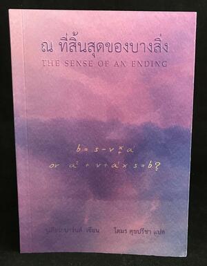 ณ ที่สิ้นสุดของบางสิ่ง by Julian Barnes