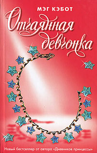 Отчаянная девчонка by Meg Cabot