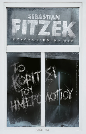 Το κορίτσι του ημερολογίου by Sebastian Fitzek