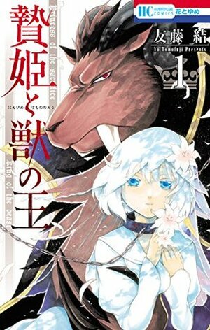 贄姫と獣の王 1 Niehime to Kemono no Ou 1 by Yū Tomofuji