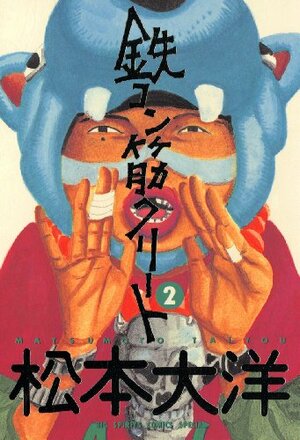 鉄コン筋クリート 2 Tekkon Kinkreet 2 by Taiyo Matsumoto, 松本 大洋