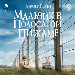 Мальчик в полосатой пижаме by John Boyne