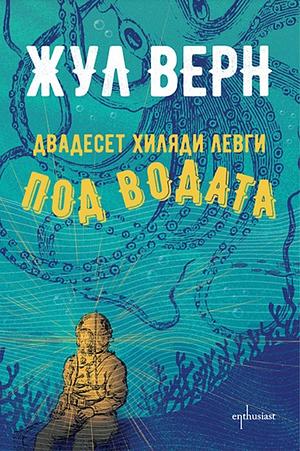 Двадесет хиляди левги под водата by Jules Verne