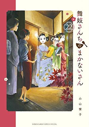 Maiko-San Chi No Makanai San Vol 22 by Aiko Koyama