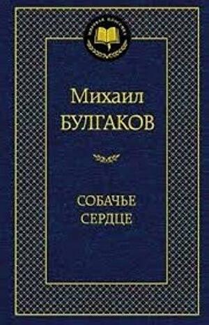 Собачье сердце by Mikhail Bulgakov