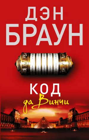 Код да Винчи by Dan Brown