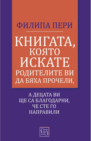 Книгата, която искате родителите ви да бяха прочели by Филипа Пери, Philippa Perry