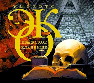 Пражское кладбище by Umberto Eco