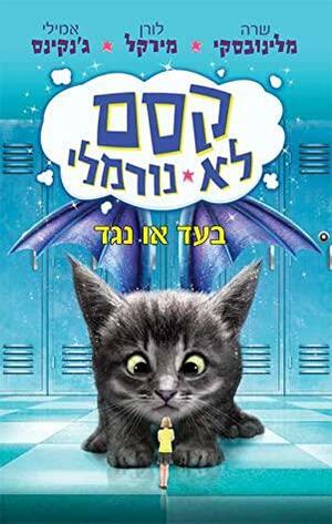 בעד או נגד by Sarah Mlynowski, שרה מלינובסקי