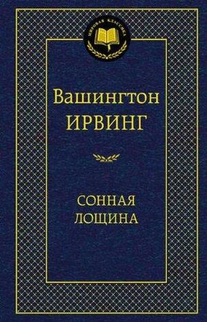 Сонная Лощина by Washington Irving, Вашингтон Ирвинг