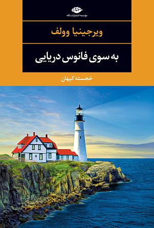 به سوی فانوس دریایی by Virginia Woolf