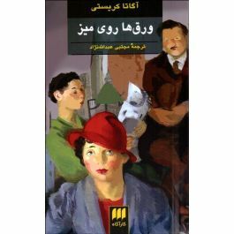 ورق\u200cها روی میز by Agatha Christie