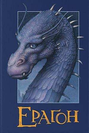 Ераґон by Christopher Paolini