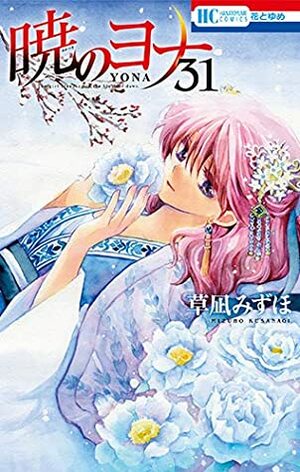 暁のヨナ 31 [Akatsuki no Yona, Vol. 31] by Mizuho Kusanagi, 草凪みずほ