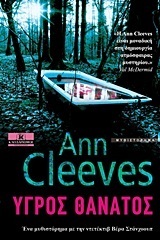 Υγρός θάνατος by Ann Cleeves, Κέλλη Ουσαντζοπούλου