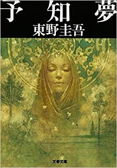 กาลิเลโอไขคดีสืบวิญญาณ by Keigo Higashino