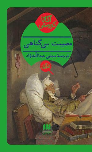 مصیبت بی‌گناهی by مجتبی عبدالله نژاد, مجتبی عبدالله‌نژاد, Agatha Christie