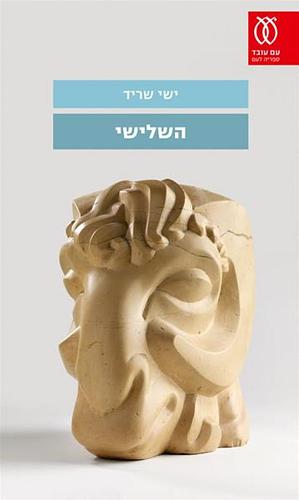 השלישי by Yishai Sarid, ישי שריד