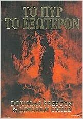 Το πυρ το εξώτερον by Douglas Preston, Lincoln Child