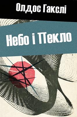 Небо і Пекло by Aldous Huxley