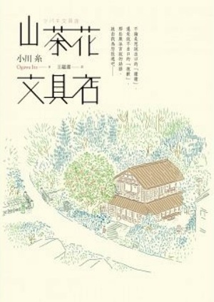 山茶花文具店 by 小川糸, Ito Ogawa, 王蘊潔