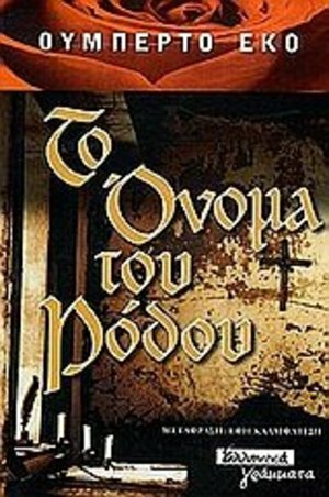Το όνομα του Ρόδου by Umberto Eco